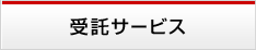 ����T�[�r�X